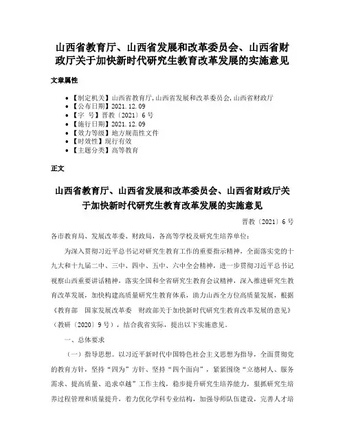 山西省教育厅、山西省发展和改革委员会、山西省财政厅关于加快新时代研究生教育改革发展的实施意见