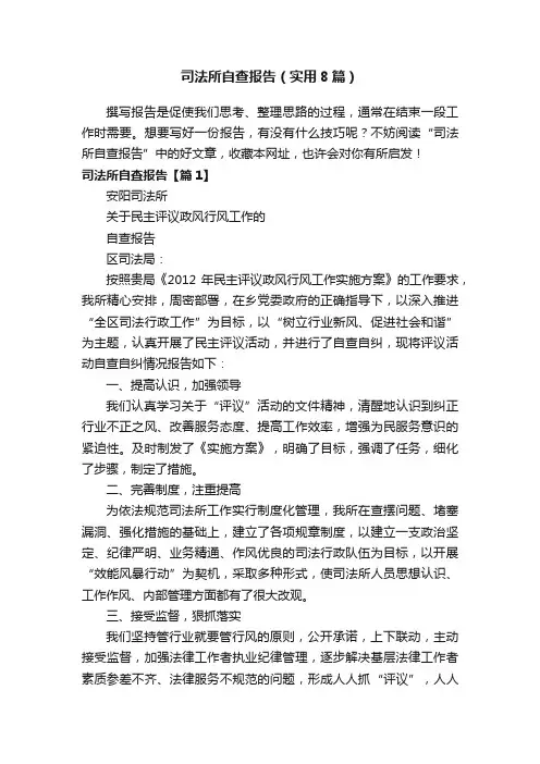 司法所自查报告（实用8篇）