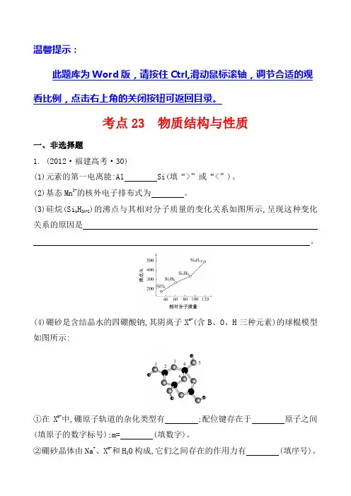 高考化学复习考点23物质结构与性质