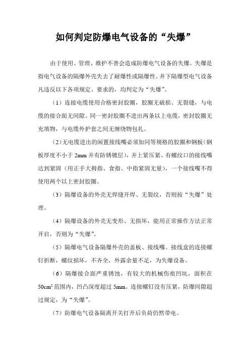 如何判定防爆电气设备的“失爆” (1)