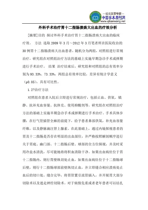 外科手术治疗胃十二指肠溃疡大出血的疗效分析