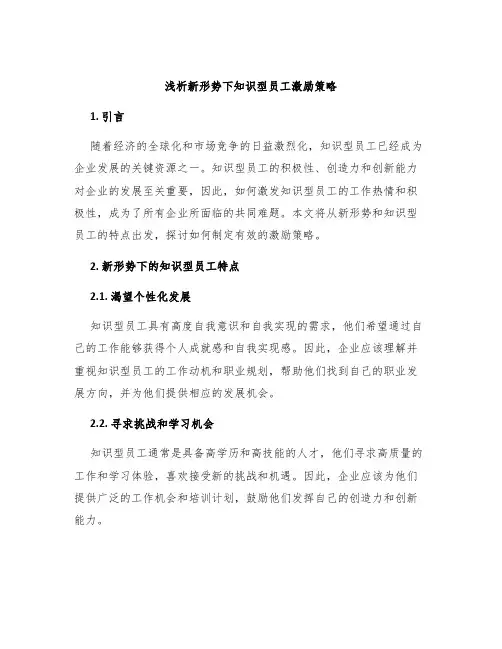 浅析新形势下知识型员工激励策略