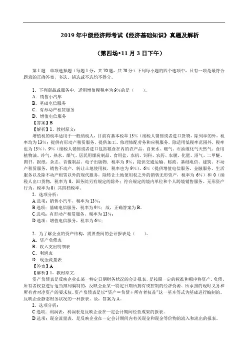 2019年中级经济师考试《经济基础知识》真题及解析(第四场 11月3日下午)