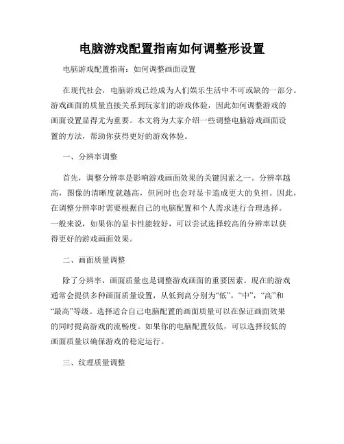 电脑游戏配置指南如何调整形设置