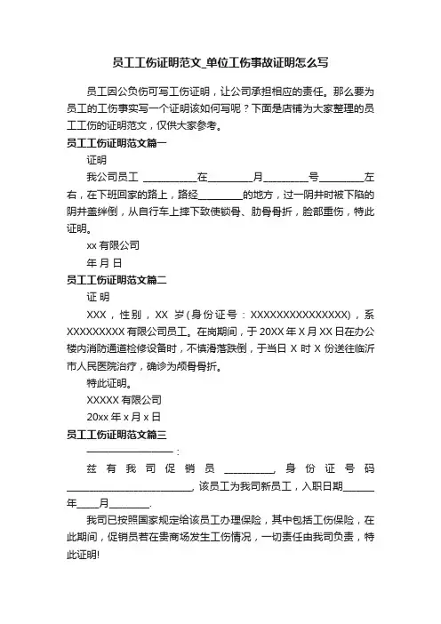 员工工伤证明范文_单位工伤事故证明怎么写