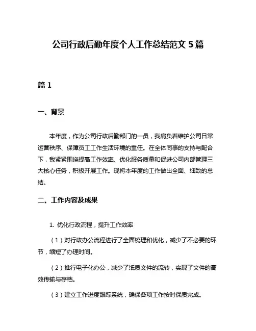 公司行政后勤年度个人工作总结范文5篇