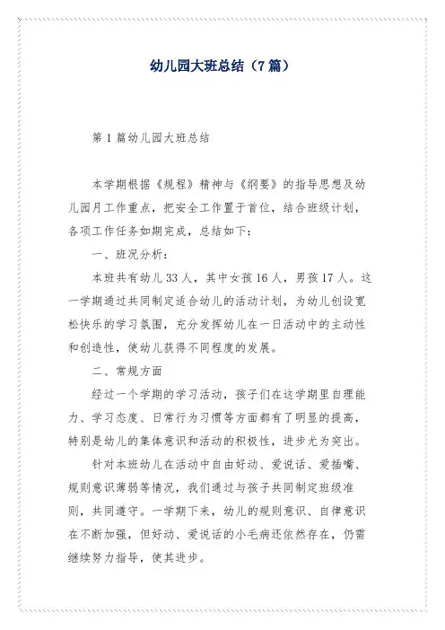 幼儿园大班总结(7篇)