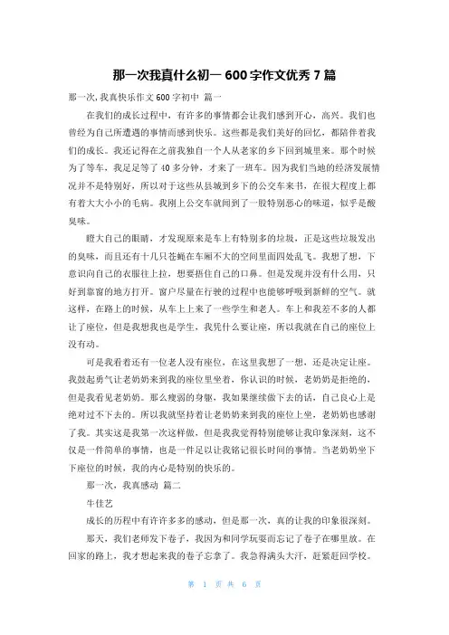 那一次我真什么初一600字作文优秀7篇