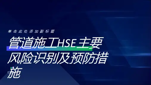 管道施工HSE主要风险识别及预防措施
