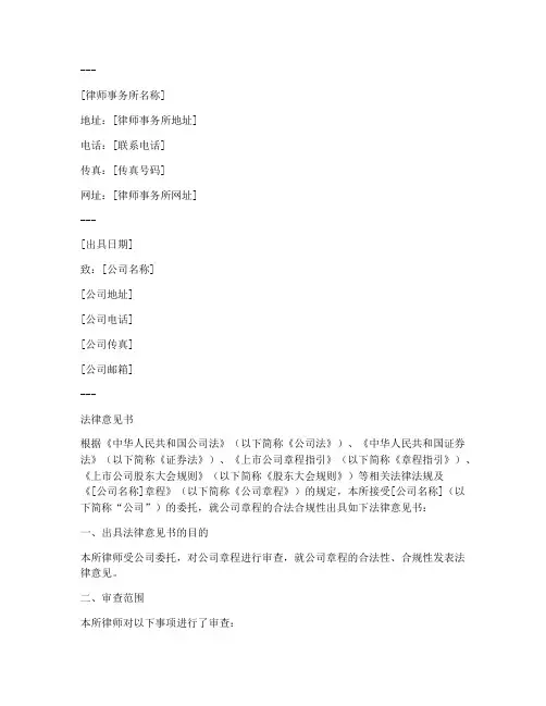 公司章程法律意见书模板