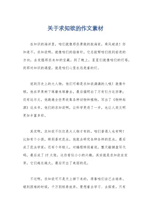 关于求知欲的作文素材