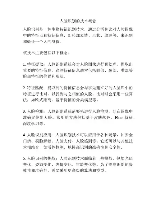人脸识别的技术概念