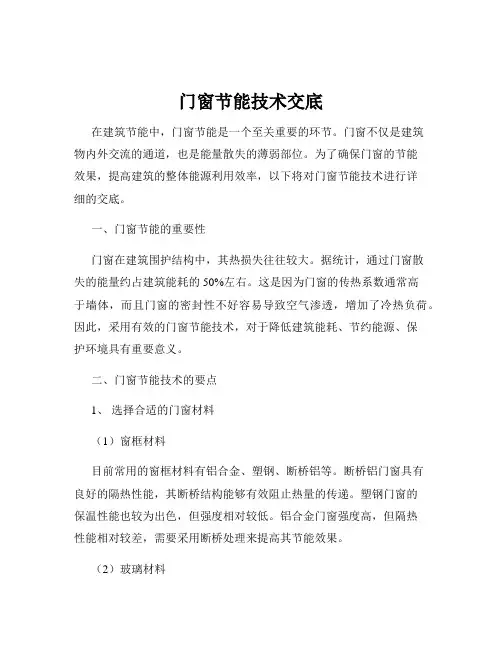 门窗节能技术交底