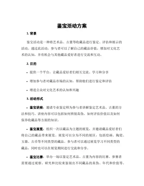 鉴宝活动方案