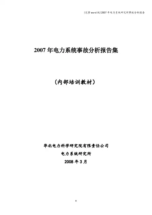 (完整word版)2007年电力系统研究所事故分析报告