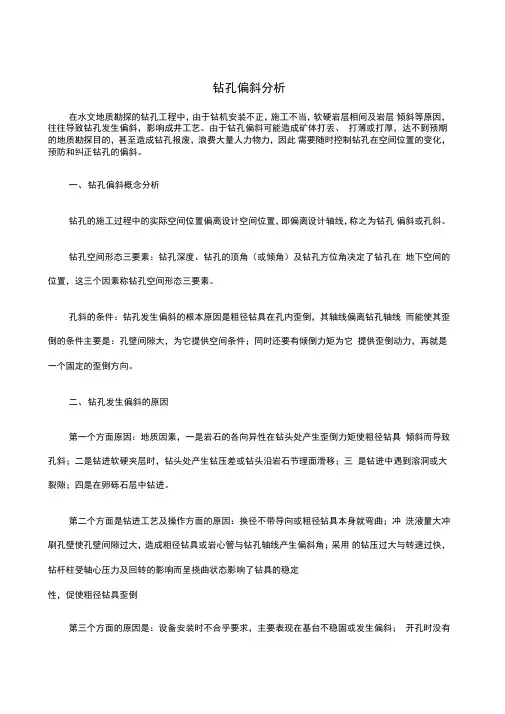 钻孔偏斜分析
