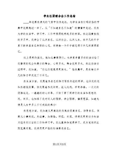 学生社团联合会工作总结（2篇）