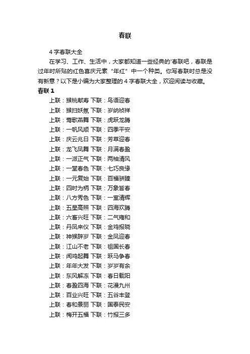 4字春联大全