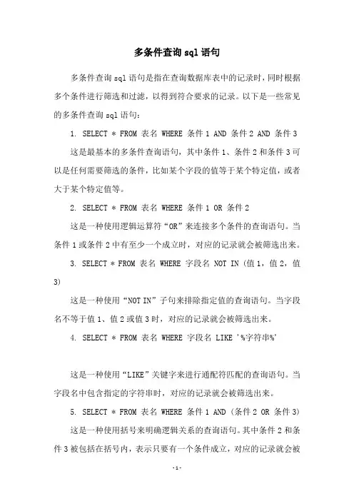 多条件查询sql语句