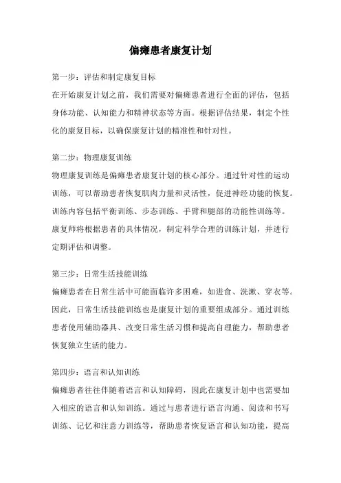偏瘫患者康复计划