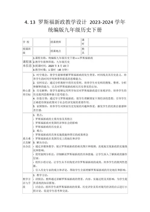 4.13罗斯福新政教学设计2023-2024学年统编版九年级历史下册