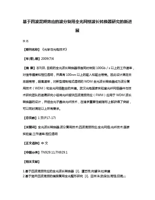 基于四波混频效应的波分复用全光网络波长转换器研究的新进展