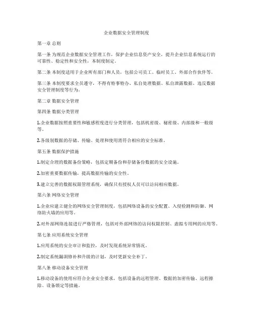 企业数据安全管理制度