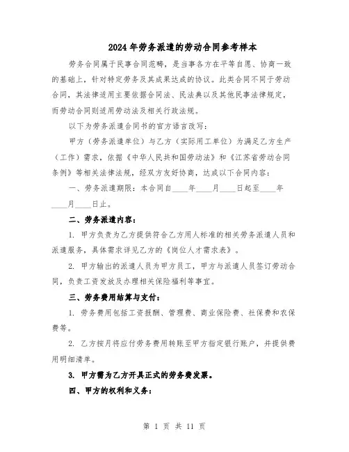 2024年劳务派遣的劳动合同参考样本（3篇）