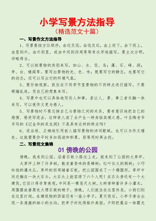 小学写景方法指导(精选范文十篇)