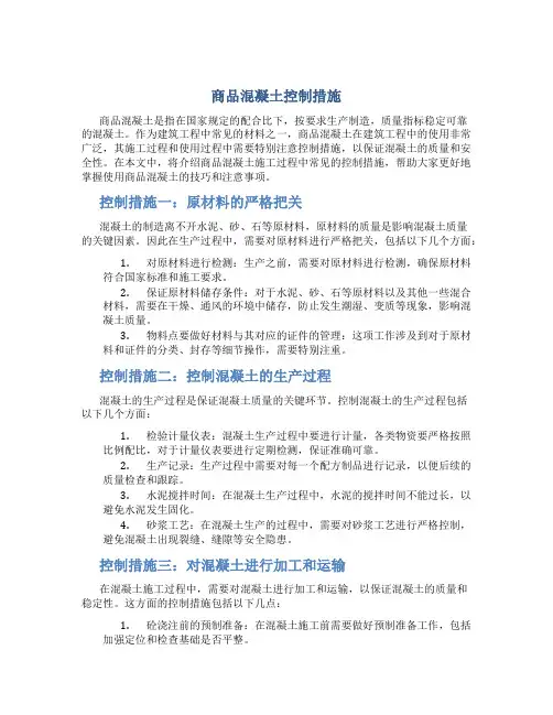 商品混凝土控制措施