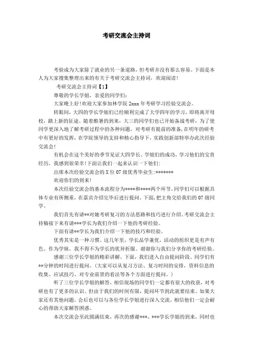 考研交流会主持词-导游词模板