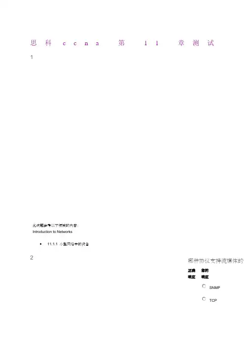 CCNA十一章答案