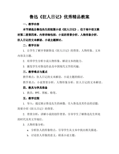 鲁迅《狂人日记》优秀精品教案