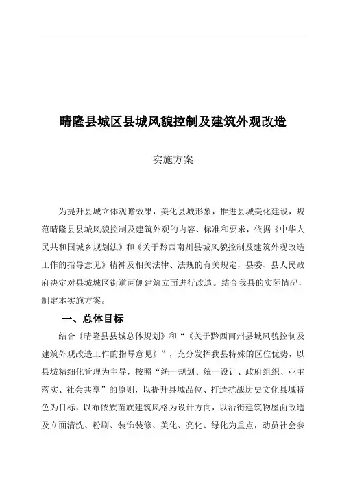 县城风貌控制及建筑外观改造实施方案