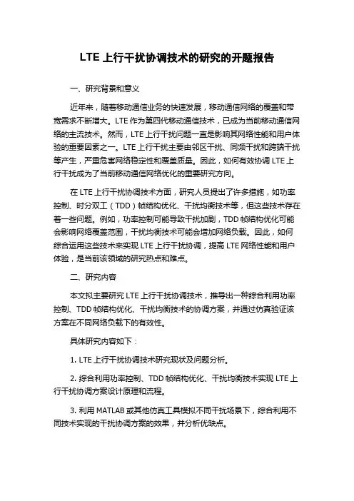 LTE上行干扰协调技术的研究的开题报告