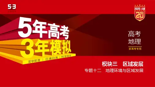 高考地理总复习地理环境与区域发展专题知识