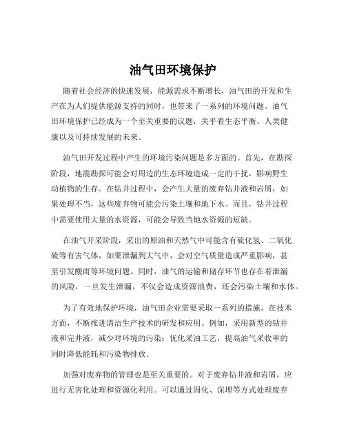 油气田环境保护