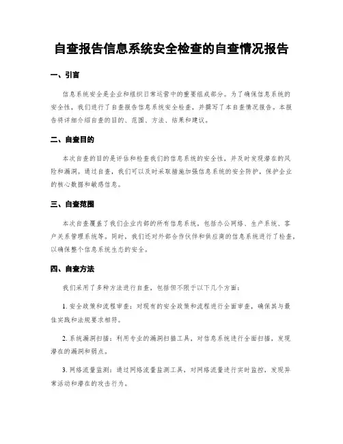 自查报告信息系统安全检查的自查情况报告