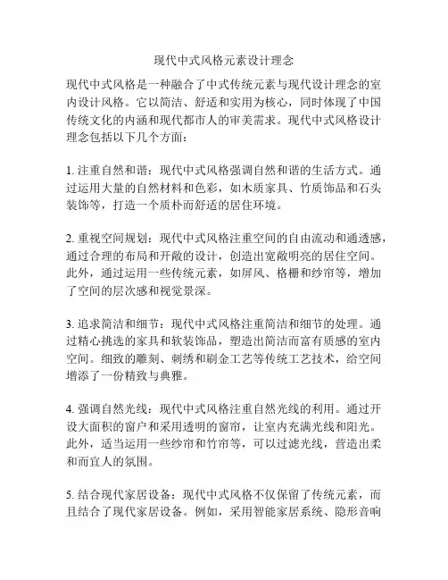 现代中式风格元素设计理念