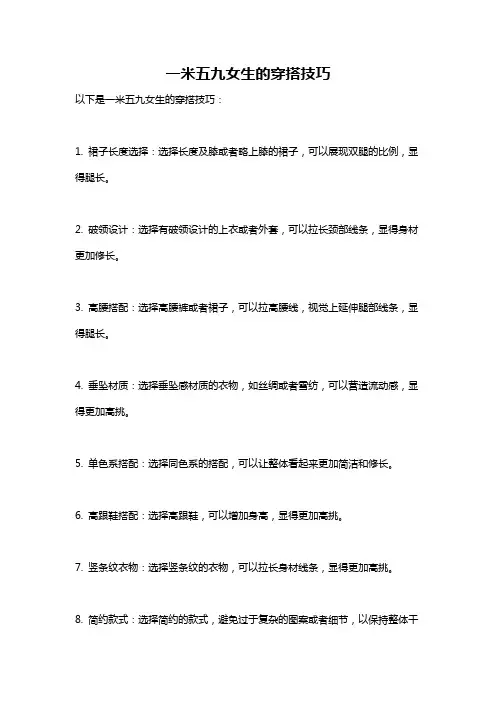 一米五九女生的穿搭技巧
