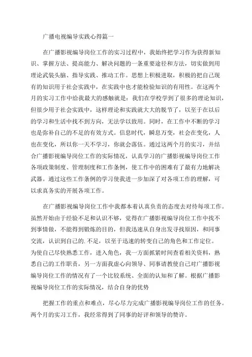 2023年广播电视编导实践心得优秀(3篇)