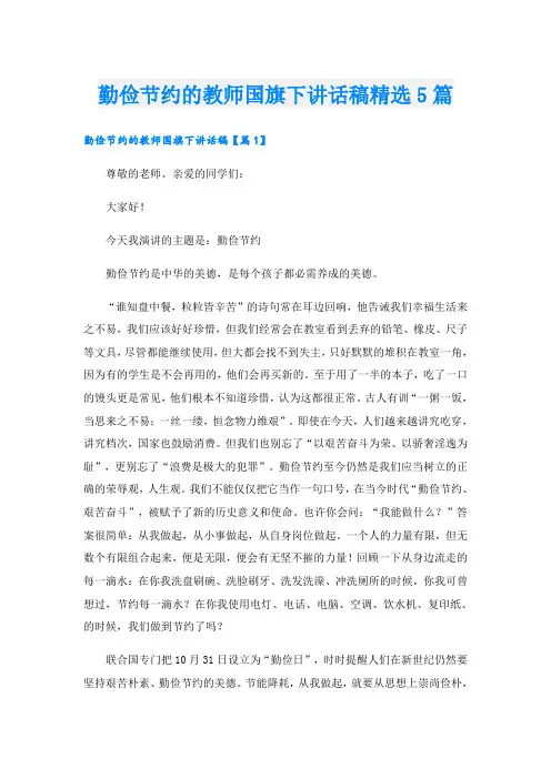 勤俭节约的教师国旗下讲话稿精选5篇
