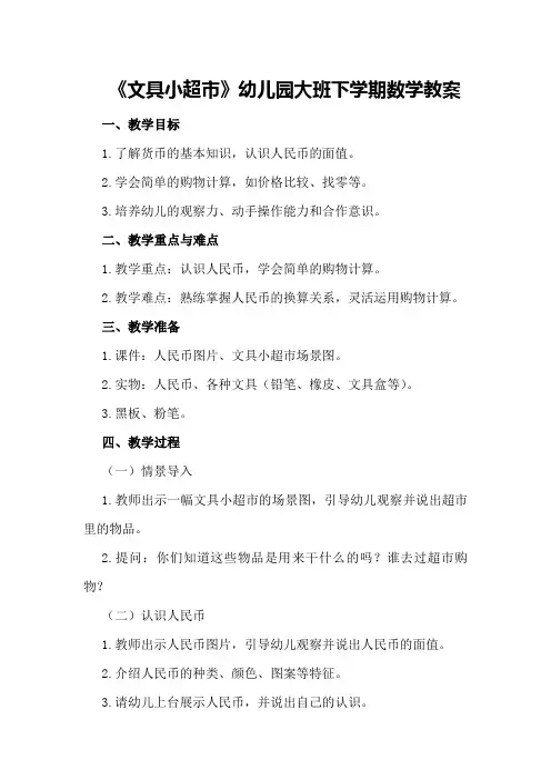 《文具小超市》幼儿园大班下学期数学教案