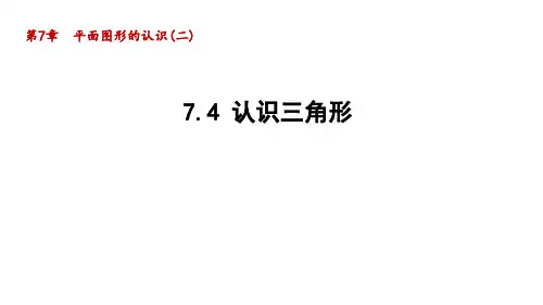 7.4 认识三角形 苏科版数学七年级下册导学课件