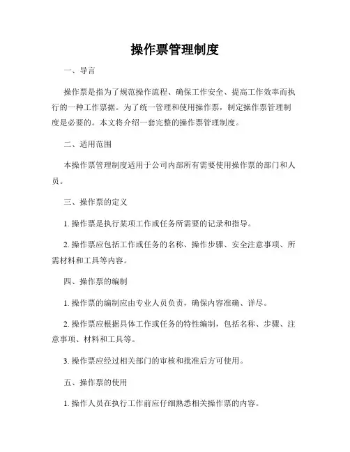 操作票管理制度