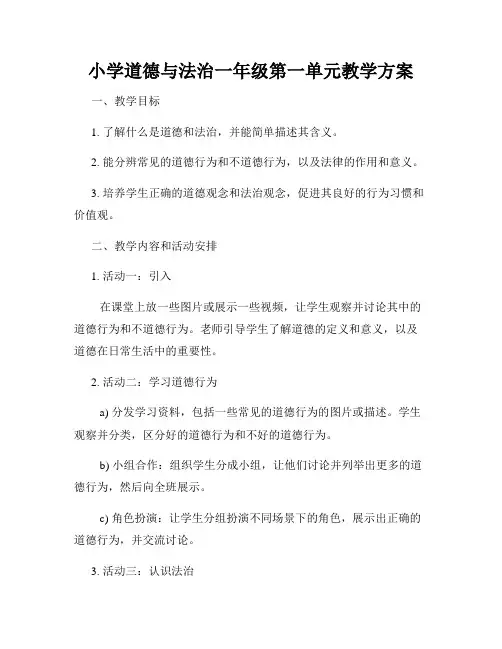小学道德与法治一年级第一单元教学方案