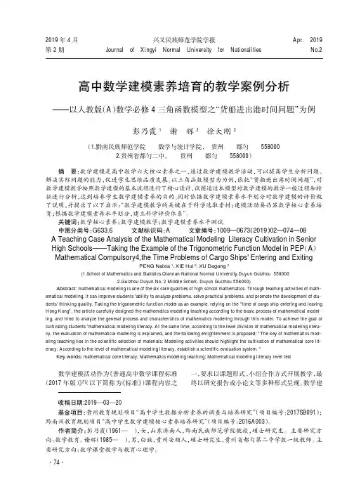 高中数学建模素养培育的教学案例分析——以人教版(A)数学必修4三