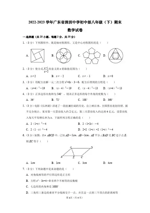 2022-2023学年广东省深圳中学初中部八年级(下)期末数学试卷答案解析