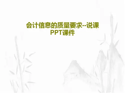 会计信息的质量要求--说课PPT课件共38页PPT
