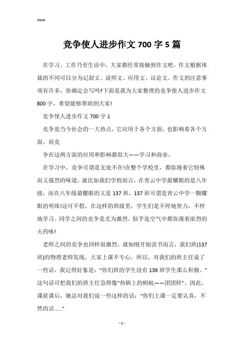 竞争使人进步作文700字5篇